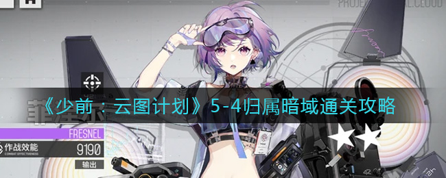 《少前：云图计划》5-4归属暗域通关攻略