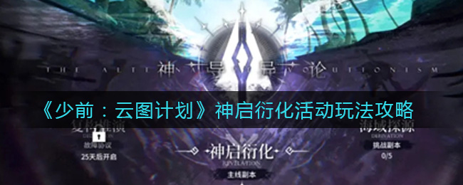 《少前：云图计划》神启衍化活动玩法攻略