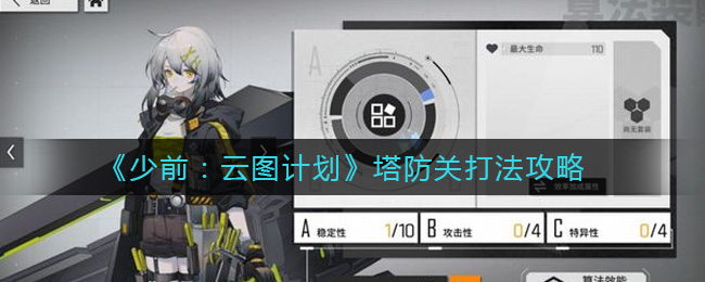 《少前：云图计划》塔防关打法攻略