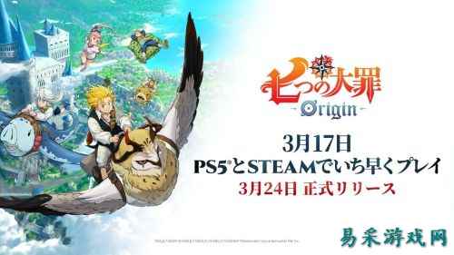 漫改开放世界RPG《七大罪：起源》  3月24日发售