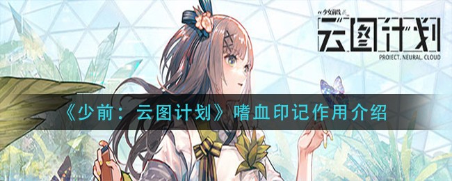 《少前：云图计划》嗜血印记作用介绍