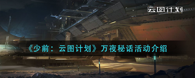 《少前：云图计划》万夜秘话活动介绍