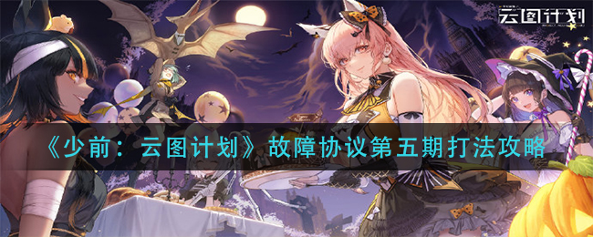 《少前：云图计划》故障协议第五期打法攻略