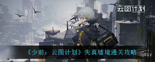 《少前：云图计划》失真墟境通关攻略