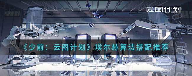 《少前：云图计划》埃尔赫算法搭配推荐