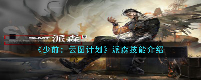 《少前：云图计划》派森技能介绍