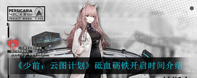 《少前：云图计划》砥血砺铁开启时间介绍