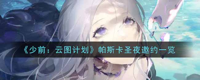 《少前：云图计划》帕斯卡圣夜邀约一览