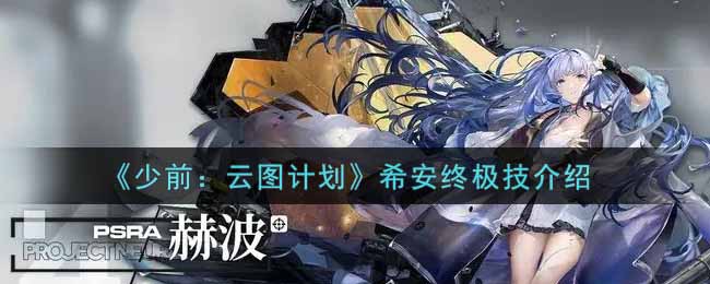 《少前：云图计划》希安终极技介绍