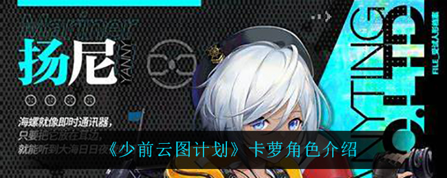 《少前云图计划》卡萝角色介绍