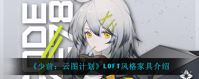 《少前：云图计划》LOFT风格家具介绍