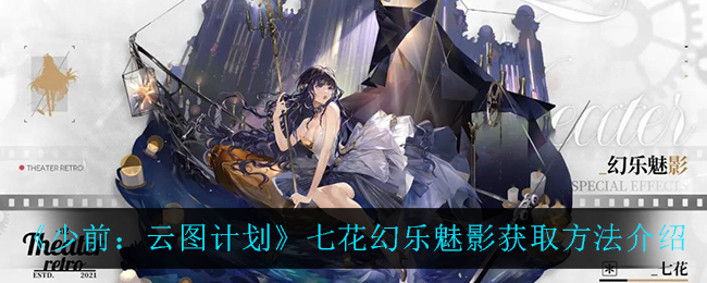 《少前：云图计划》七花幻乐魅影获取方法介绍