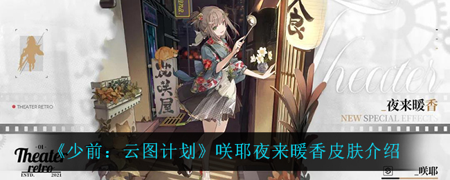 《少前：云图计划》咲耶夜来暖香皮肤介绍
