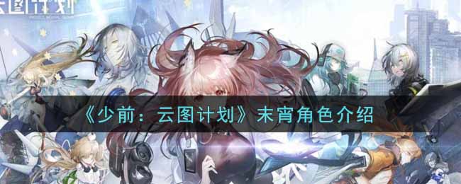 《少前：云图计划》末宵角色介绍