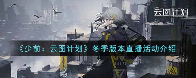 《少前：云图计划》冬季版本直播活动介绍