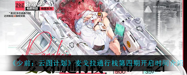 《少前：云图计划》麦戈拉通行栈第四期开启时间介绍