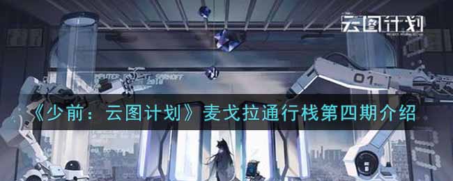 《少前：云图计划》麦戈拉通行栈第四期介绍