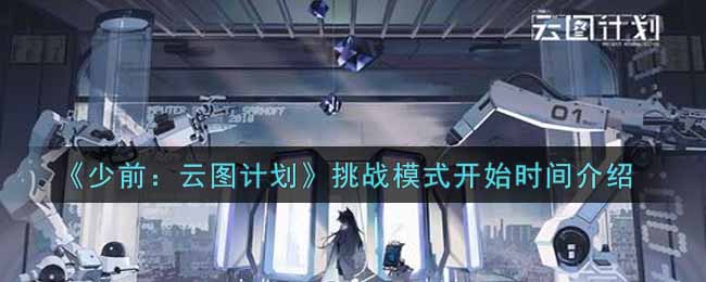 《少前：云图计划》挑战模式开始时间介绍