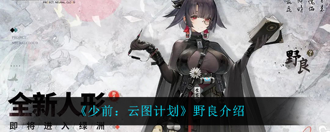 《少前：云图计划》野良介绍