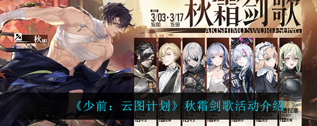 《少前：云图计划》秋霜剑歌活动介绍