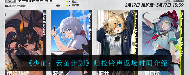 《少前：云图计划》归校铃声返场时间介绍