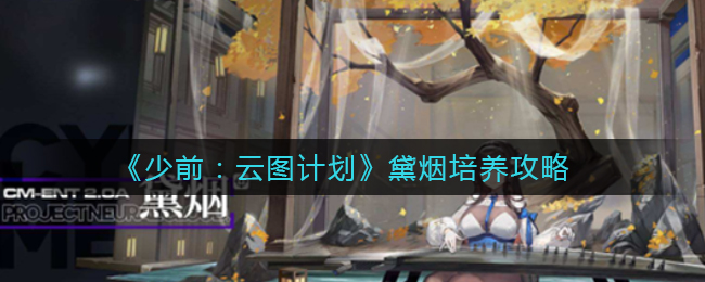 《少前：云图计划》黛烟培养攻略