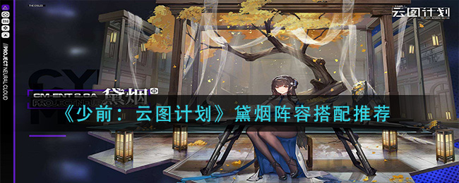 《少前：云图计划》黛烟阵容搭配推荐