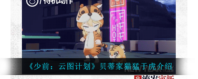 《少前：云图计划》贝蒂家猫猛于虎介绍