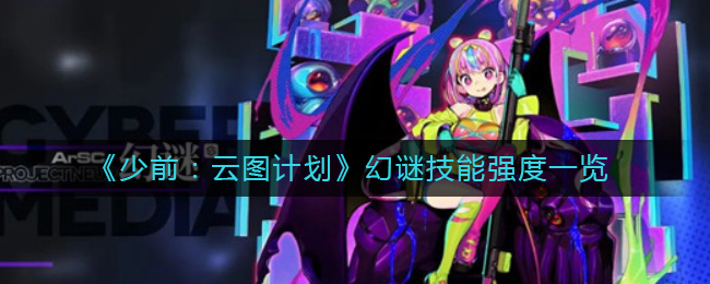 《少前：云图计划》幻谜技能强度一览