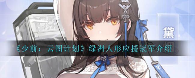 《少前：云图计划》绿洲人形应援冠军介绍