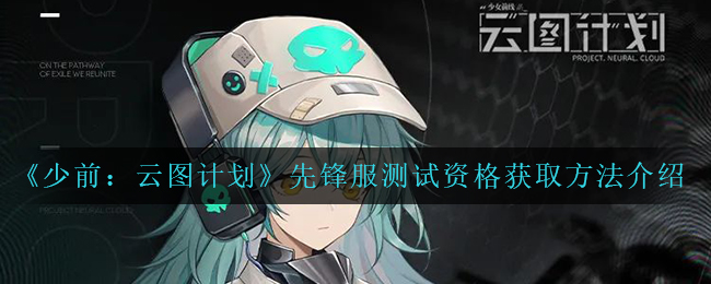 《少前：云图计划》先锋服测试资格获取方法介绍