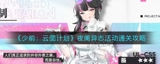《少前：云图计划》夜阑异志活动通关攻略