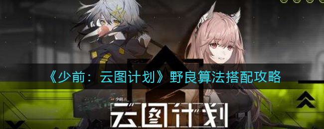 《少前：云图计划》野良算法搭配攻略