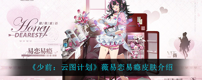 《少前：云图计划》薇易恋易瘾皮肤介绍
