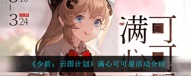 《少前：云图计划》满心可可屋活动介绍