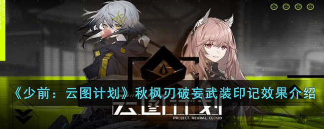 《少前：云图计划》秋枫刃破妄武装印记效果介绍