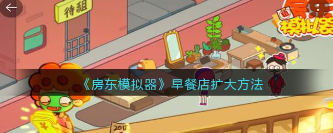 《房东模拟器》早餐店扩大方法