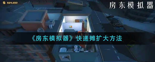 《房东模拟器》快递摊扩大方法