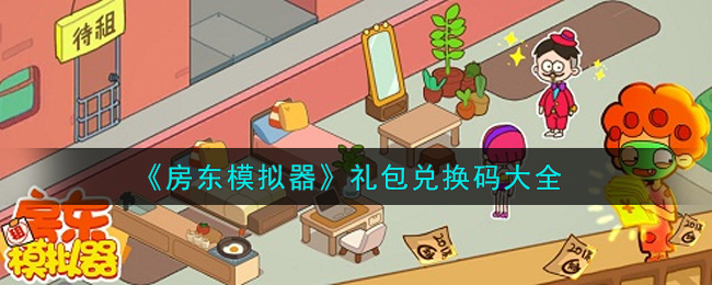 《房东模拟器》礼包兑换码大全