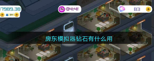 房东模拟器钻石有什么用