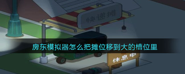 房东模拟器怎么把摊位移到大的槽位里