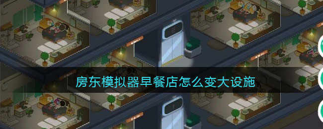 房东模拟器早餐店怎么变大设施