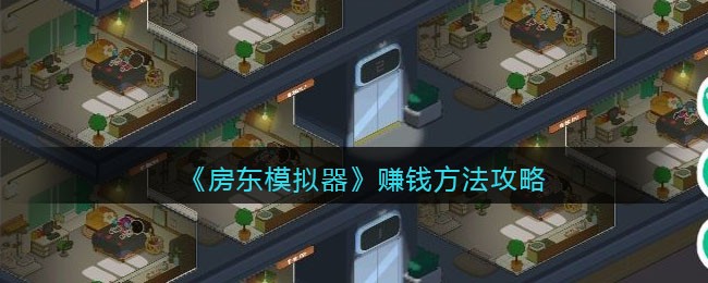 《房东模拟器》赚钱方法攻略