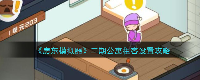 《房东模拟器》二期公寓租客设置攻略