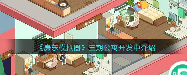 《房东模拟器》三期公寓开发中介绍