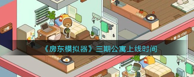 《房东模拟器》三期公寓上线时间