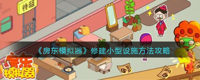 《房东模拟器》修建小型设施方法攻略
