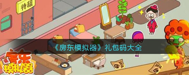 《房东模拟器》礼包码大全