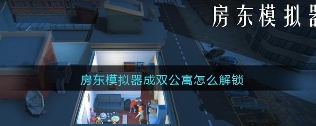 房东模拟器成双公寓怎么解锁