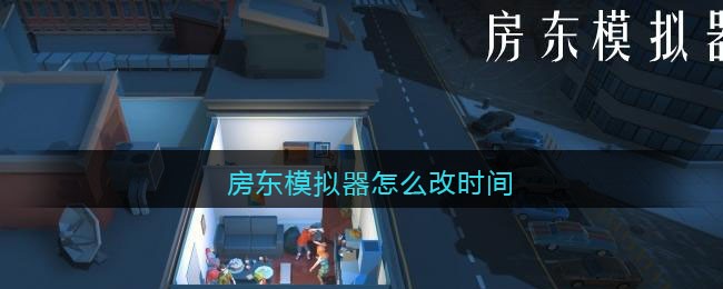 房东模拟器怎么改时间
